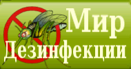 'Мир Дезинфекции' официальный и эксклюзивный диллер Научно-производственного Центра 'ФОКС и Ко' на Северо-Западе